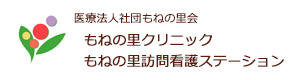 医療法人社団もねの里会　もねの里クリニック・もねの里訪問看護ステーション 採用ホームページ
