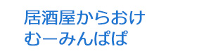 居酒屋からおけ　むーみんぱぱ 採用ホームページ