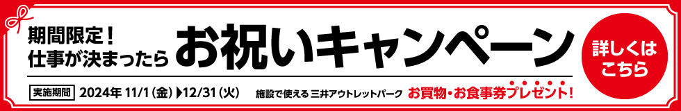 期間限定！仕事が決まったらお祝いキャンペーン