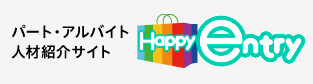 LINE パート・アルバイト・人材紹介サイト　ハッピーエントリー