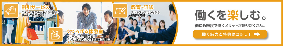 施設で働くメリット