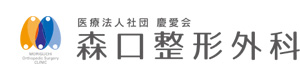 森口整形外科 採用ホームページ