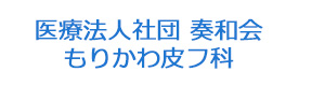 医療法人社団 奏和会　もりかわ皮フ科 採用ホームページ
