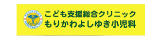 こども支援総合クリニック　もりかわよしゆき小児科 採用ホームページ