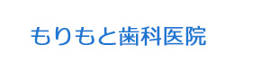 もりもと歯科医院 採用ホームページ