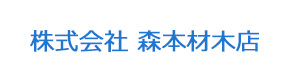 株式会社 森本材木店 採用ホームページ