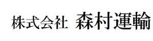 株式会社森村運輸 採用ホームページ