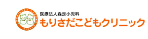 もりさだこどもクリニック 採用ホームページ