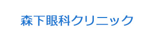 森下眼科クリニック 採用ホームページ