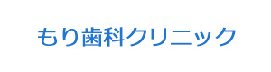 もり歯科クリニック 採用ホームページ