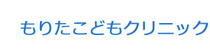 もりたこどもクリニック 採用ホームページ