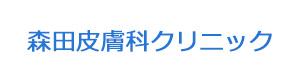 森田皮膚科クリニック 採用ホームページ