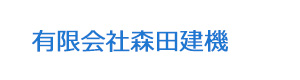 有限会社森田建機 採用ホームページ