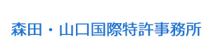 森田・山口国際特許事務所 採用ホームページ