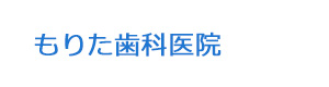 もりた歯科医院 採用ホームページ