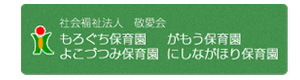社会福祉法人敬愛会 もろぐち保育園 採用ホームページ