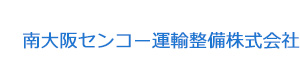 南大阪センコー運輸整備株式会社 採用ホームページ