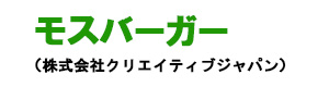 モスバーガー（株式会社クリエイティブジャパン） 採用ホームページ