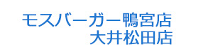 モスバーガー鴨宮店・大井松田店 採用ホームページ