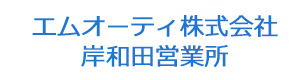 エムオーティ株式会社岸和田営業所 採用ホームページ