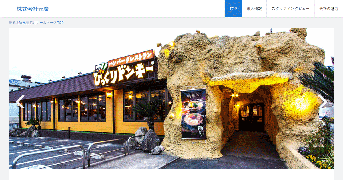 株式会社元廣 採用ホームページ [採用・求人情報]