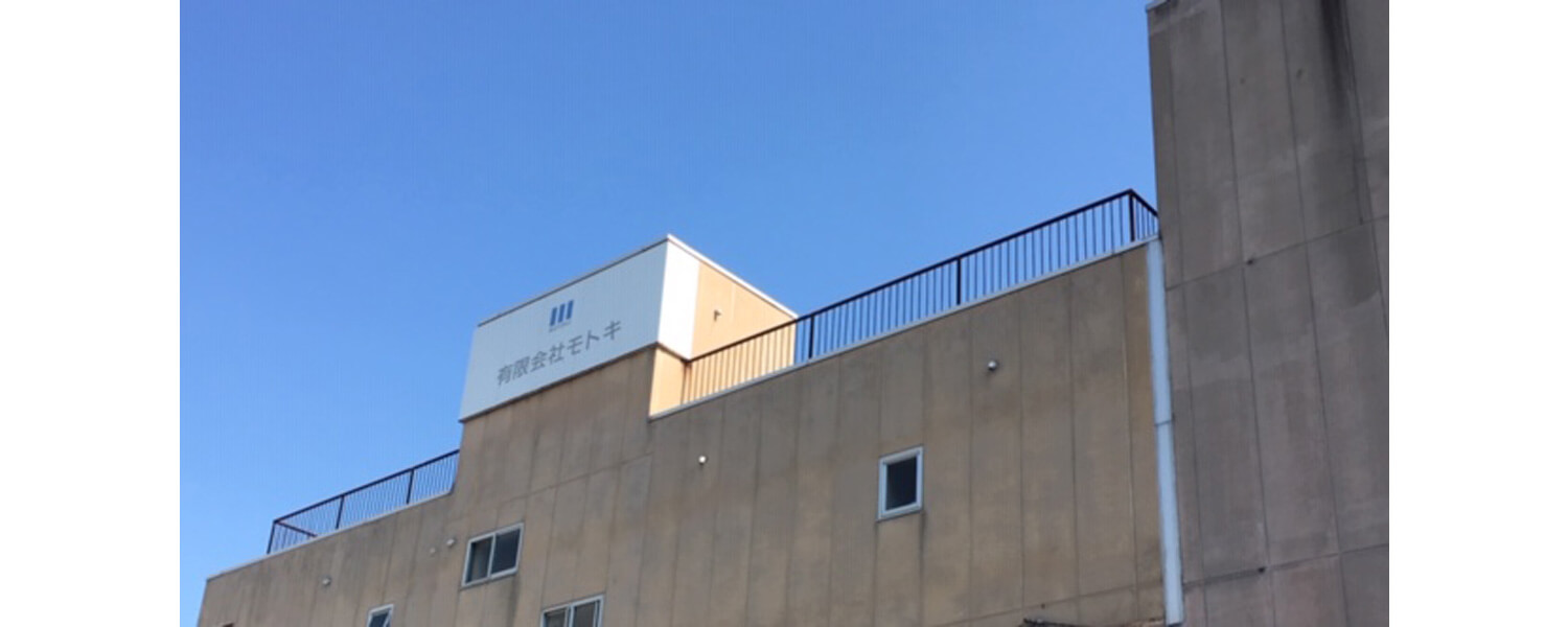 有限会社 モトキ 採用ホームページ [採用・求人情報]