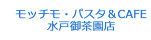 モッチモ・パスタ＆CAFE 水戸御茶園店 採用ホームページ