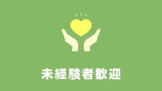未経験者歓迎