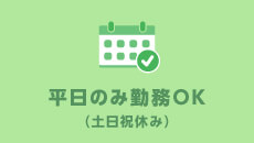 平日のみ勤務OK（土日祝休み）
