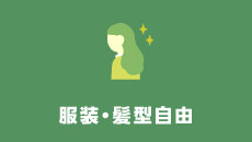服装・髪型自由