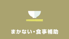 まかない・食事補助