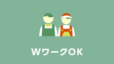 WワークOK