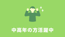 中高年の方活躍中