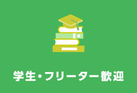 学生・フリーター歓迎