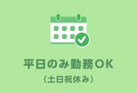 平日のみ勤務OK（土日祝休み）