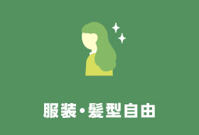 服装・髪型自由