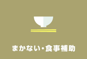 まかない・食事補助