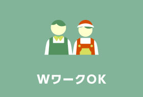WワークOK