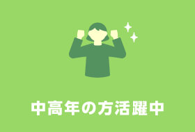 中高年の方活躍中