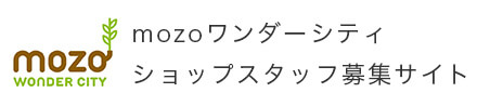 mozoワンダーシティショップスタッフ募集サイト(アルバイト・パート・社員の求人情報)