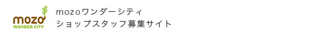 mozoワンダーシティショップスタッフ募集サイト（アルバイト・パート･社員の求人情報）