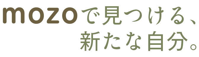 mozoで見つける、新たな自分。