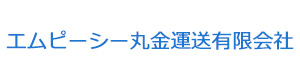 エムピーシー丸金運送有限会社 採用ホームページ