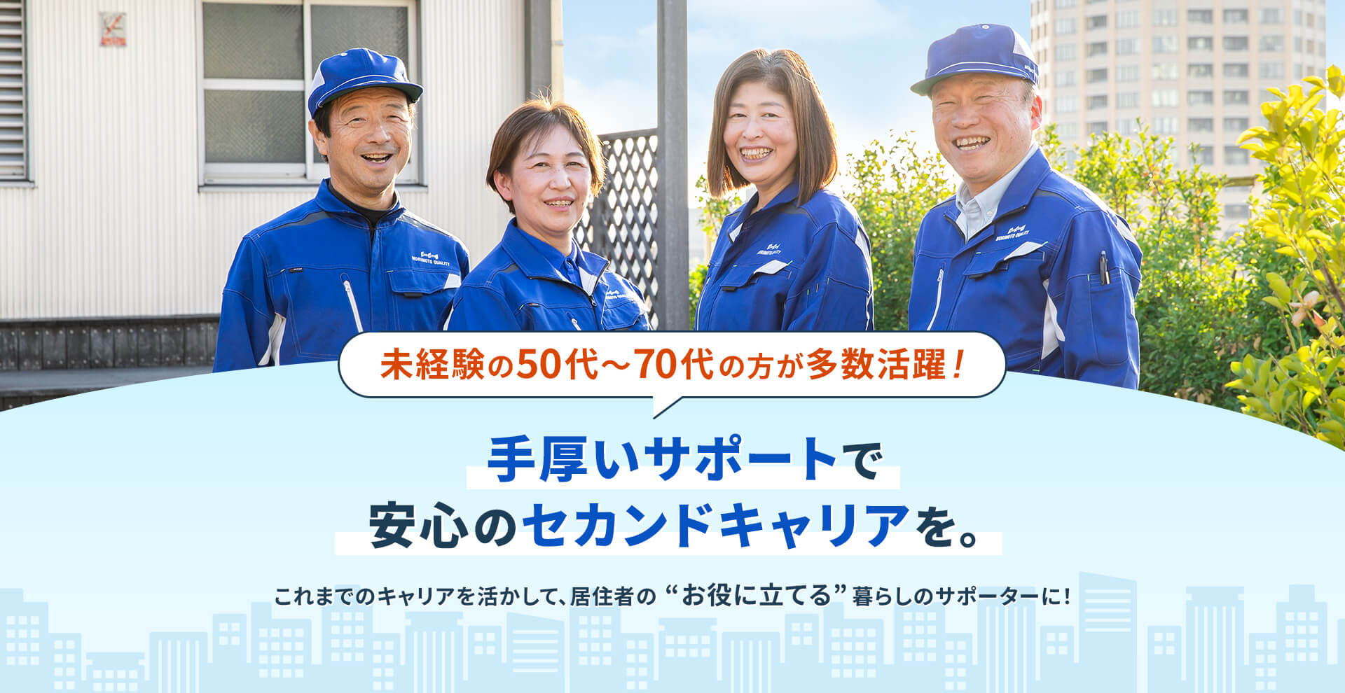 未経験の50代～70代の方が多数活躍！手厚いサポートで安心のセカンドキャリアを。これまでのキャリアを活かして、居住者の“お役に立てる”暮らしのサポーターに！