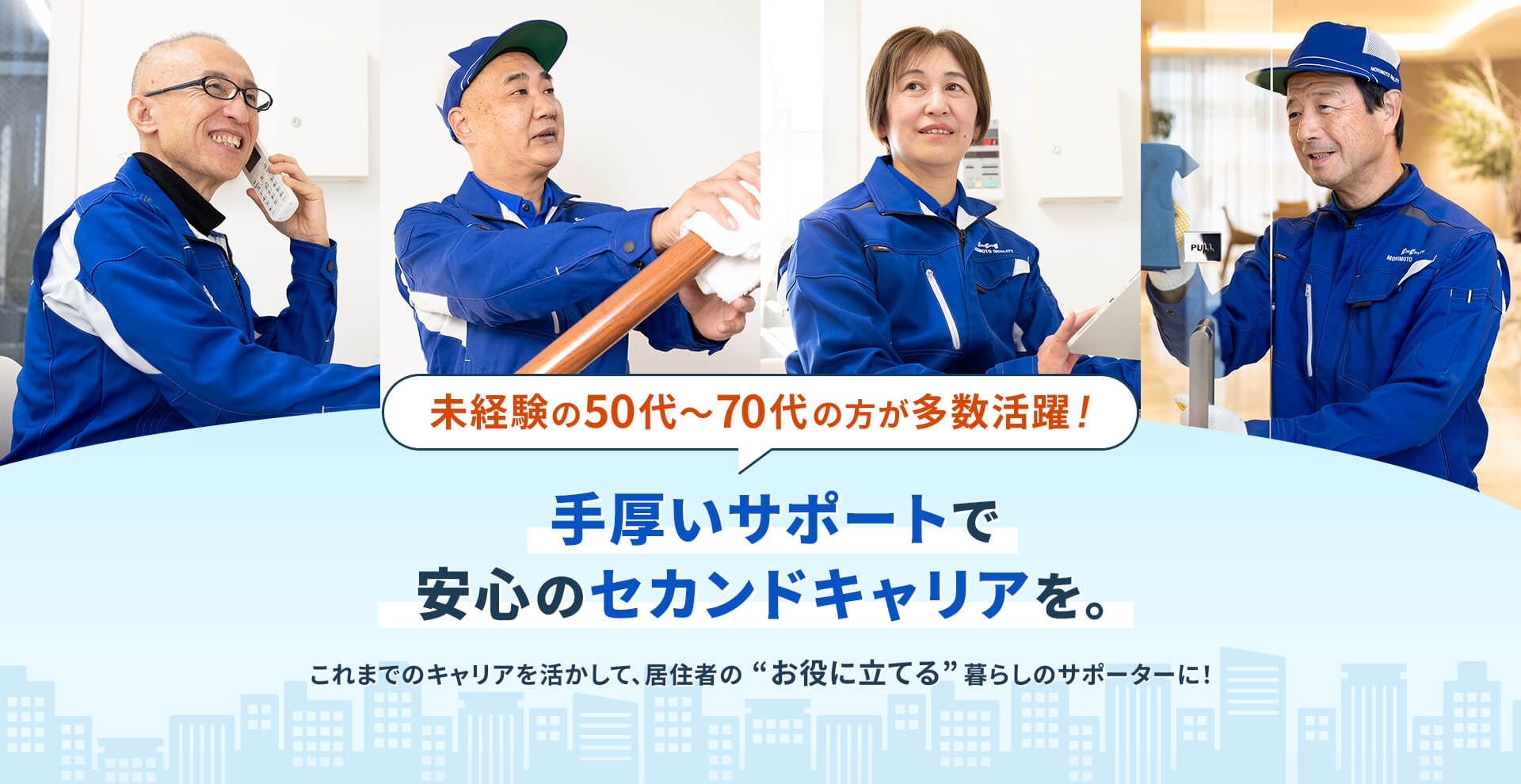 未経験の50代～70代の方が多数活躍！手厚いサポートで安心のセカンドキャリアを。これまでのキャリアを活かして、居住者の“お役に立てる”暮らしのサポーターに！