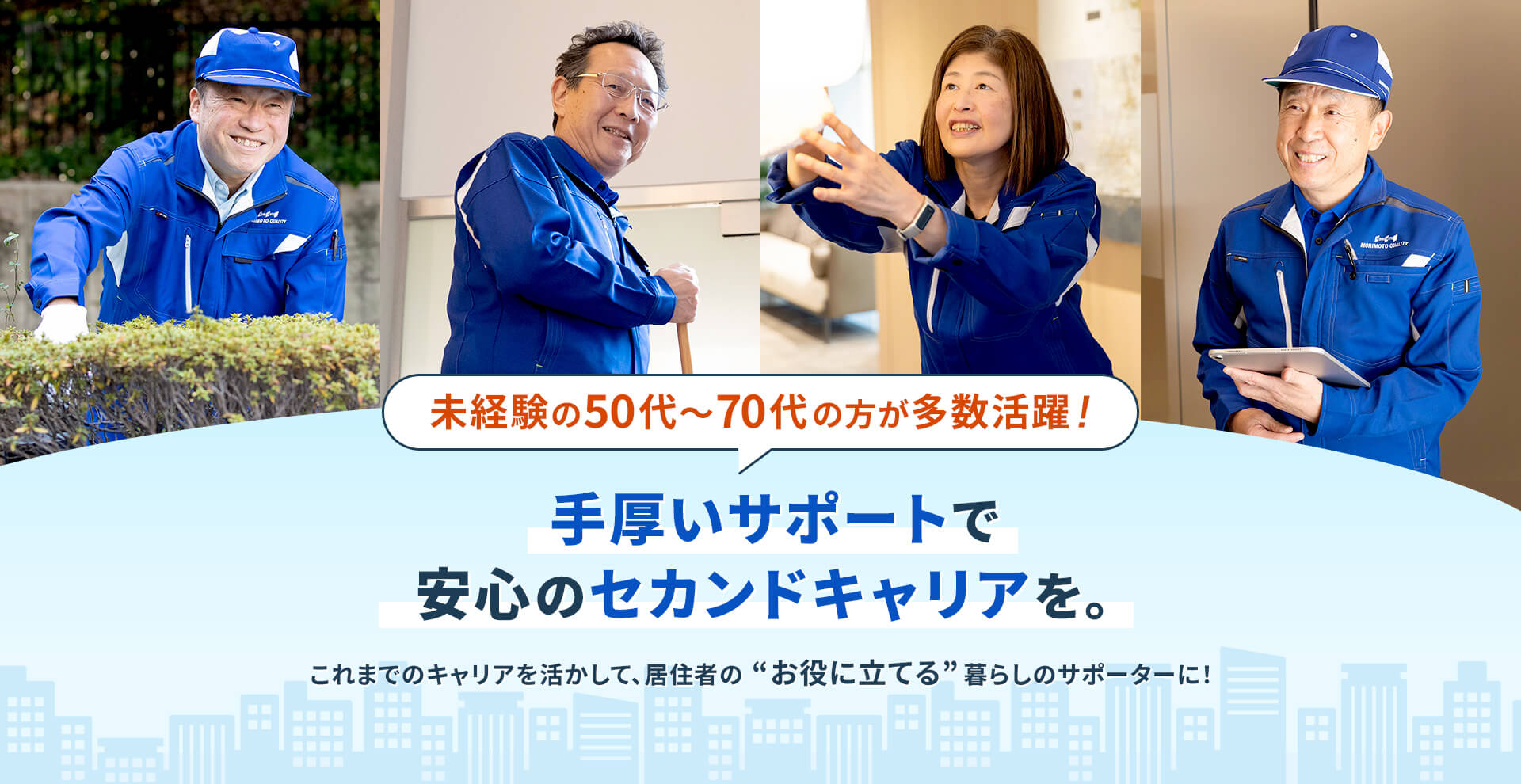 未経験の50代～70代の方が多数活躍！手厚いサポートで安心のセカンドキャリアを。これまでのキャリアを活かして、居住者の“お役に立てる”暮らしのサポーターに！