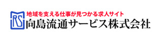 向島流通サービス株式会社 採用ホームページ