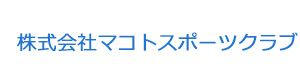 株式会社マコトスポーツクラブ 採用ホームページ