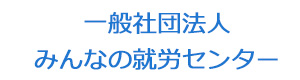 一般社団法人みんなの就労センター 採用ホームページ
