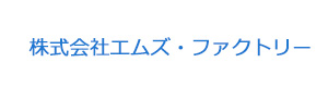 株式会社エムズ・ファクトリー 採用ホームページ